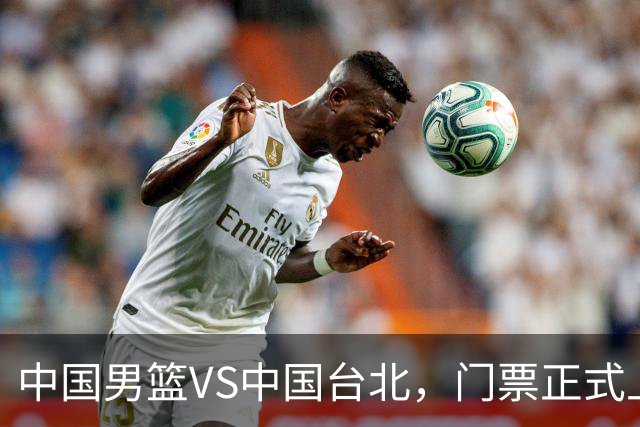 中国男篮VS中国台北，门票正式上架，韩国中立场地 票价真便宜！
