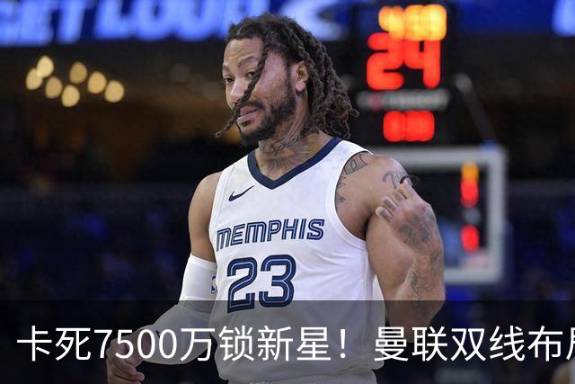 卡死7500万锁新星！曼联双线布局，球场改建暗藏致命变数