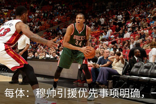 每体：穆帅引援优先事项明确，一名左脚中后卫和一名B2B中场