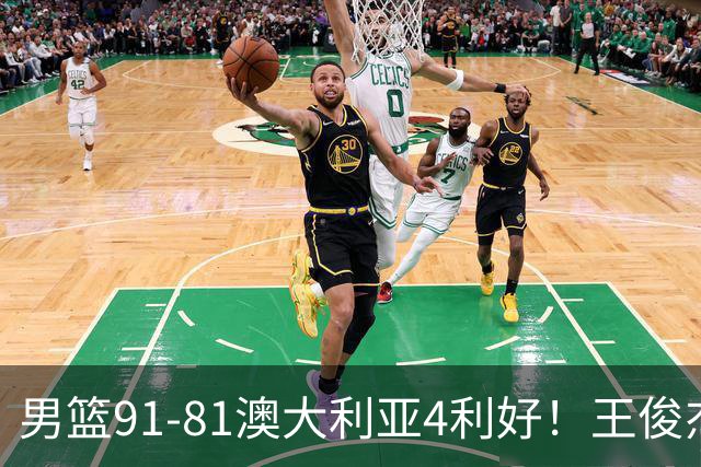 男篮91-81澳大利亚4利好！王俊杰全面，2将回暖，赵继伟后场大核