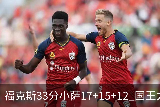 福克斯33分小萨17+15+12 国王力克快船3连胜