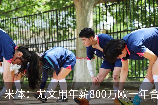 米体：尤文用年薪800万欧一年合同报价弗拉霍维奇 球队不想拖延