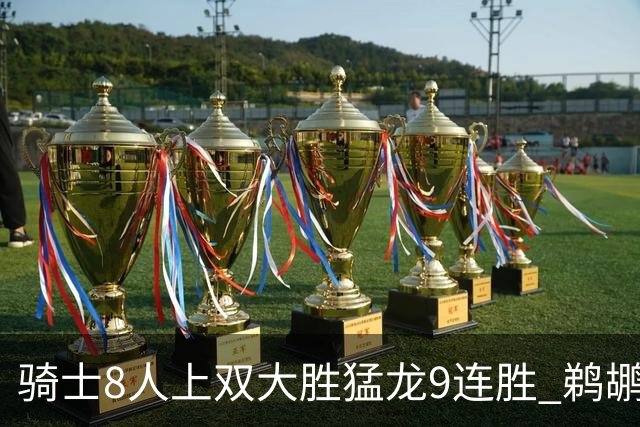 骑士8人上双大胜猛龙9连胜 鹈鹕力克开拓者